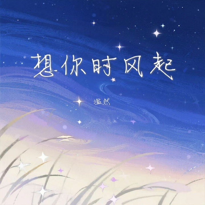 想你时风起 – 温然